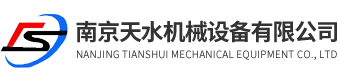 南京天水机械设备有限公司